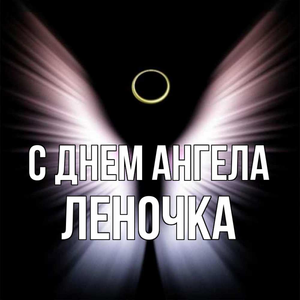 Открытка на каждый день с именем, Леночка С днем ангела ангел из света Прикольная открытка с пожеланием онлайн скачать бесплатно 