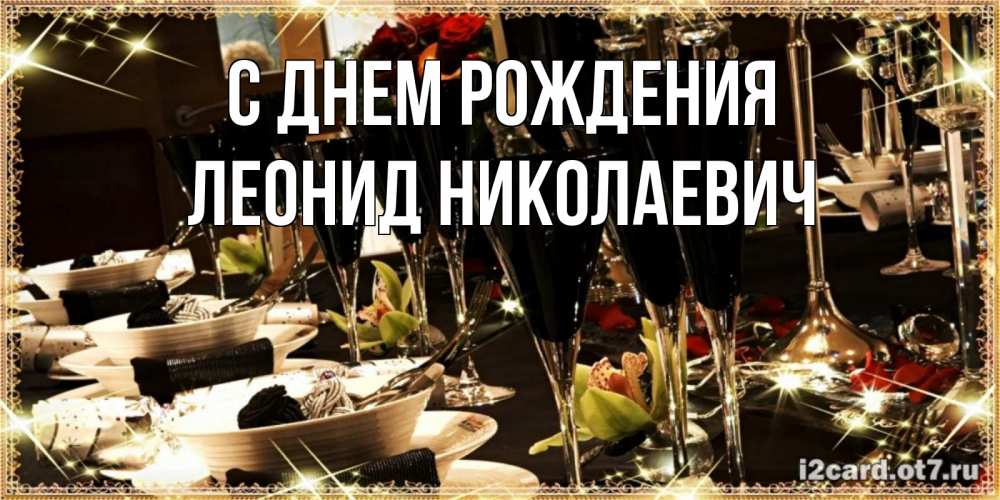 Открытка на каждый день с именем, Леонид-Николаевич С днем рождения пожелания на день рождения с столом полным еды Прикольная открытка с пожеланием онлайн скачать бесплатно 
