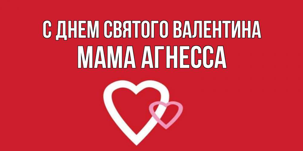 Открытка на каждый день с именем, Мама-Агнесса С днем Святого Валентина Красненькая валентинка для влюбленных Прикольная открытка с пожеланием онлайн скачать бесплатно 