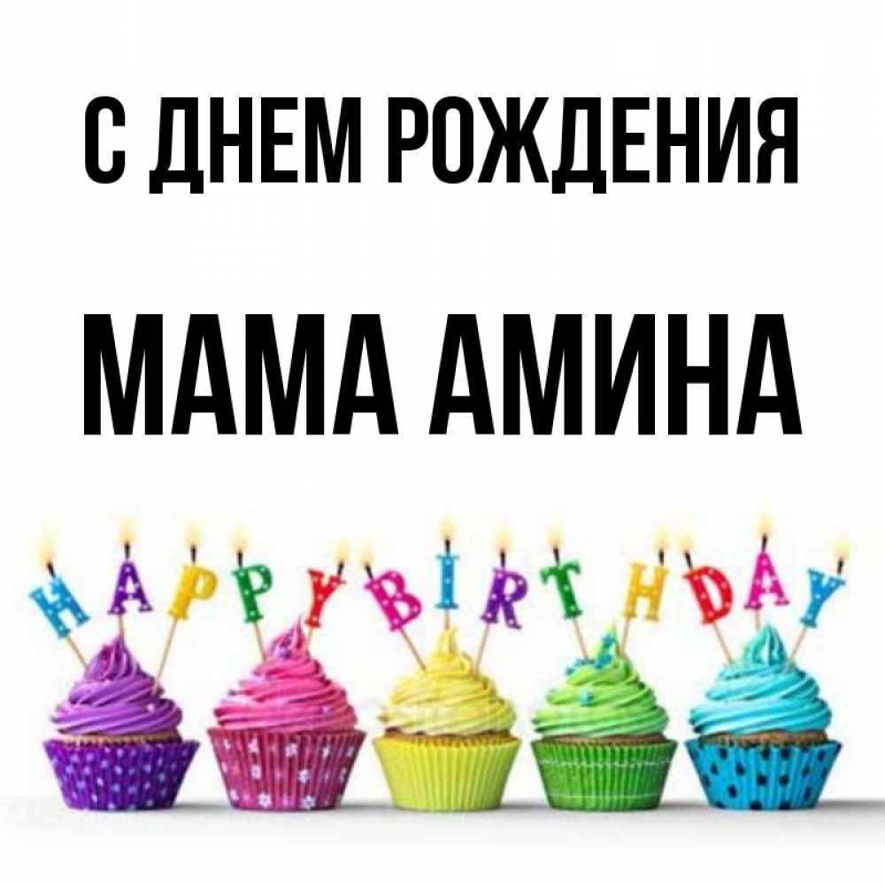 Открытка на каждый день с именем, Мама-Амина С днем рождения открытка ко дню рождения с разноцветными вкусняшками Прикольная открытка с пожеланием онлайн скачать бесплатно 