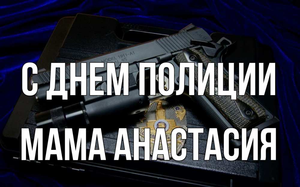 Открытка на каждый день с именем, Мама-Анастасия С днем полиции пистолет Прикольная открытка с пожеланием онлайн скачать бесплатно 
