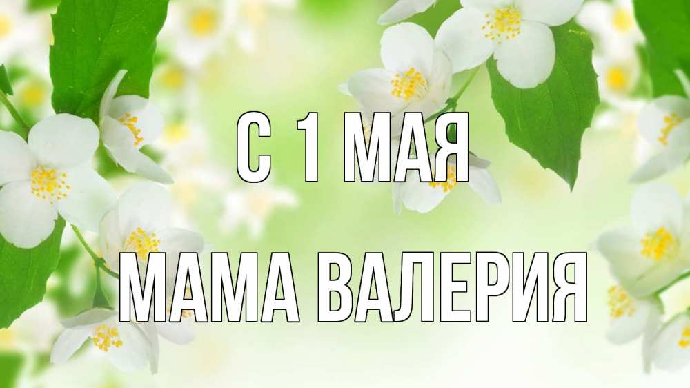 Открытка на каждый день с именем, Мама-Валерия С 1 мая С 1 мая Прикольная открытка с пожеланием онлайн скачать бесплатно 