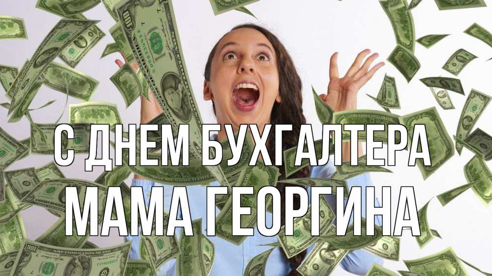 Открытка на каждый день с именем, Мама-Георгина С днем бухгалтера с днем бухгалтера Прикольная открытка с пожеланием онлайн скачать бесплатно 