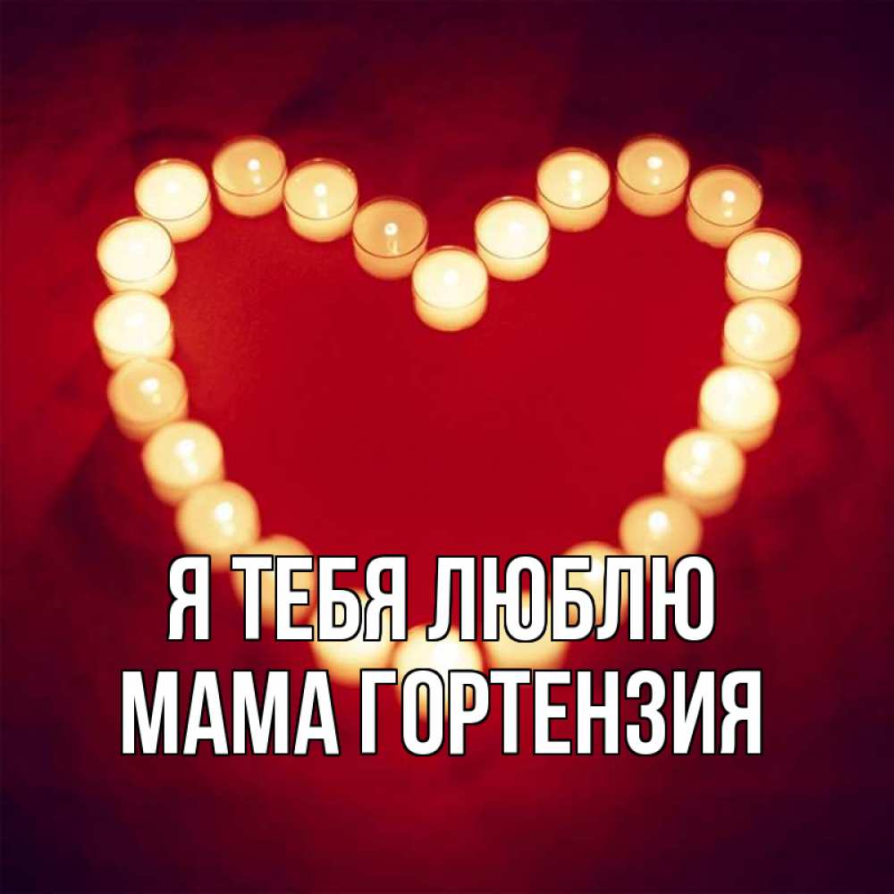 Открытка на каждый день с именем, Мама-Гортензия Я тебя люблю красота на красном фоне Прикольная открытка с пожеланием онлайн скачать бесплатно 