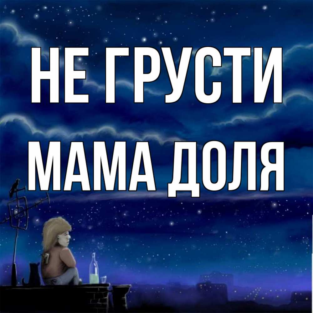 Открытка на каждый день с именем, Мама-Доля Не грусти город с крыши Прикольная открытка с пожеланием онлайн скачать бесплатно 