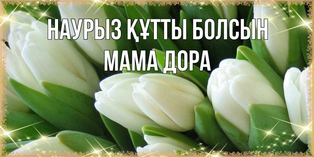 Открытка на каждый день с именем, Мама-Дора Наурыз құтты болсын поздравляем с наурызом Прикольная открытка с пожеланием онлайн скачать бесплатно 