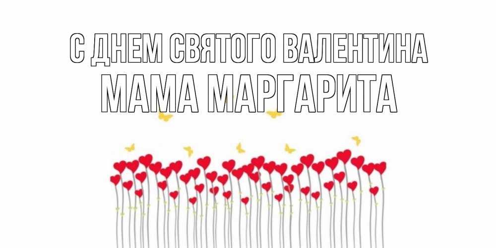 Открытка на каждый день с именем, Мама-Маргарита С днем Святого Валентина шары много на палочках Прикольная открытка с пожеланием онлайн скачать бесплатно 