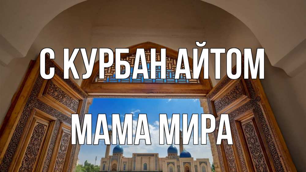 Открытка на каждый день с именем, Мама-Мира С курбан айтом мечеть Прикольная открытка с пожеланием онлайн скачать бесплатно 