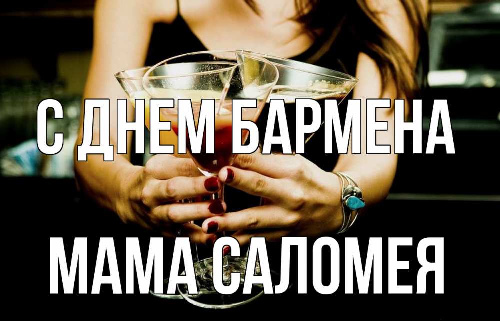 Открытка на каждый день с именем, Мама-Саломея С днем бармена с днем бармена Прикольная открытка с пожеланием онлайн скачать бесплатно 
