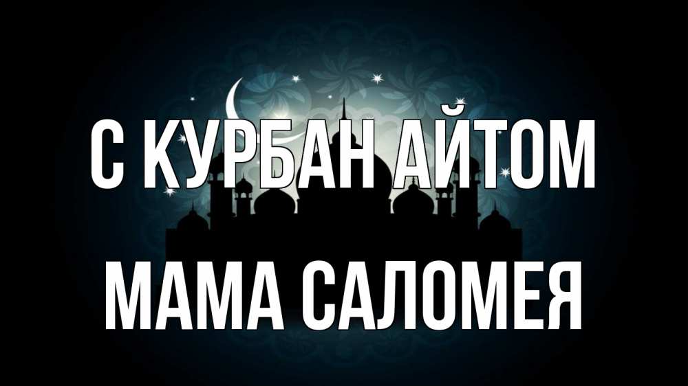Открытка на каждый день с именем, Мама-Саломея С курбан айтом мечеть Прикольная открытка с пожеланием онлайн скачать бесплатно 