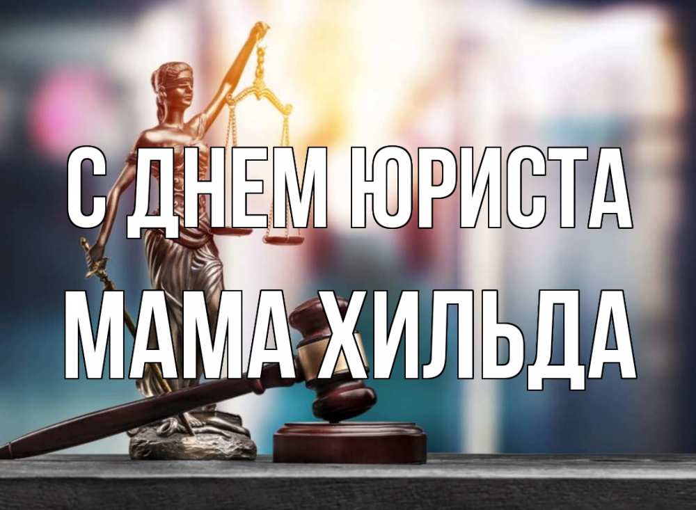 Открытка на каждый день с именем, Мама-Хильда С днем юриста фемида Прикольная открытка с пожеланием онлайн скачать бесплатно 