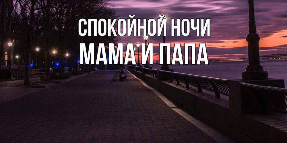 Открытка на каждый день с именем, Мама-и-папа Спокойной ночи фонари на фоне реки Прикольная открытка с пожеланием онлайн скачать бесплатно 