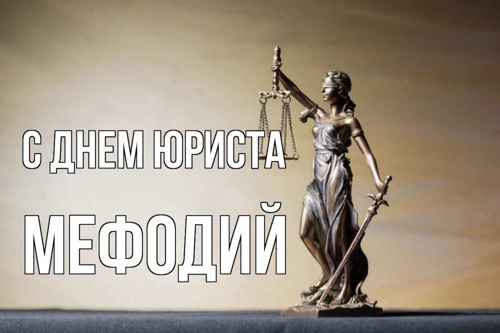 Открытка на каждый день с именем, Мефодий С днем юриста с днем юриста Прикольная открытка с пожеланием онлайн скачать бесплатно 