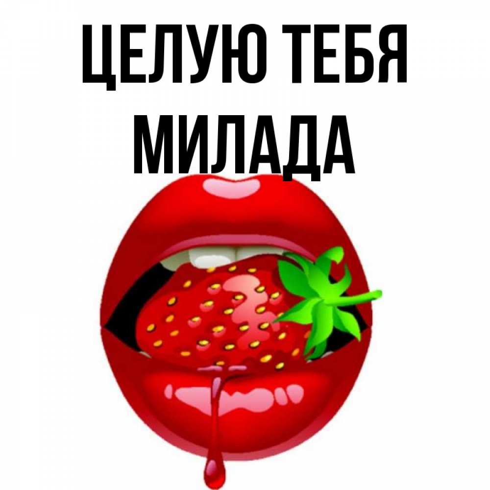 Открытка на каждый день с именем, Милада Целую тебя открытки с поцелуями Прикольная открытка с пожеланием онлайн скачать бесплатно 
