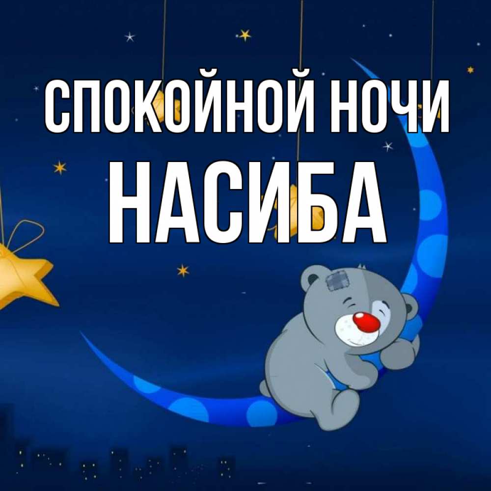 Открытка на каждый день с именем, Насиба Спокойной ночи над городом Прикольная открытка с пожеланием онлайн скачать бесплатно 