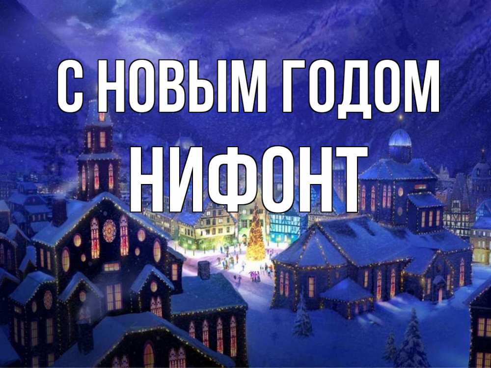 Открытка на каждый день с именем, Нифонт С новым годом новый год Прикольная открытка с пожеланием онлайн скачать бесплатно 
