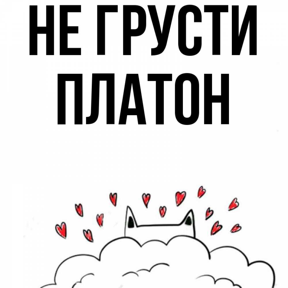 Открытка на каждый день с именем, Платон Не грусти облако и ушки котика с сердечками Прикольная открытка с пожеланием онлайн скачать бесплатно 