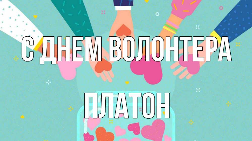 Открытка на каждый день с именем, Платон С днем волонтера С днем волонтера Прикольная открытка с пожеланием онлайн скачать бесплатно 