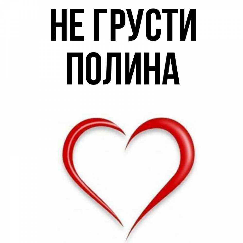 Открытка на каждый день с именем, Полина Не грусти для любимой Прикольная открытка с пожеланием онлайн скачать бесплатно 