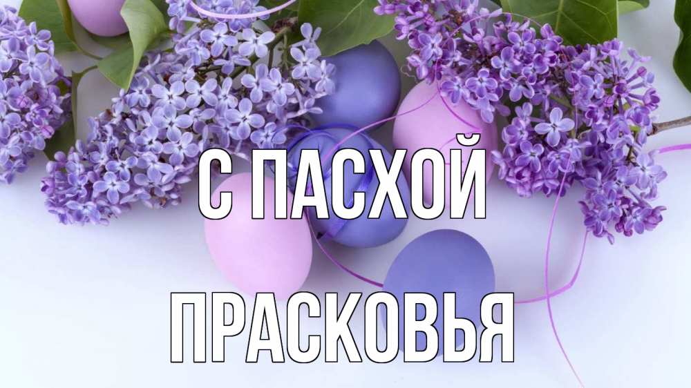 Открытка на каждый день с именем, Прасковья С пасхой пасха Прикольная открытка с пожеланием онлайн скачать бесплатно 