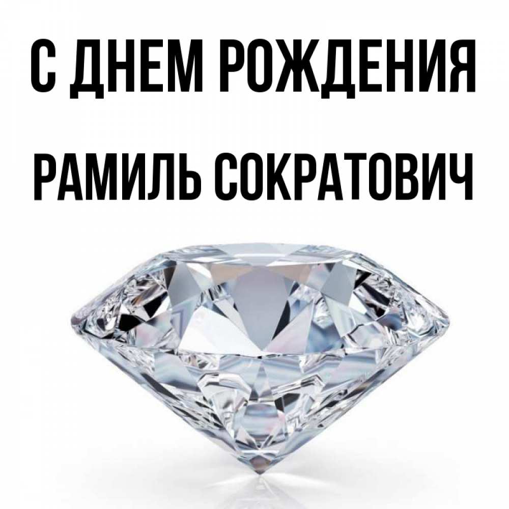 Картинки С Днем Рождения Рамиля