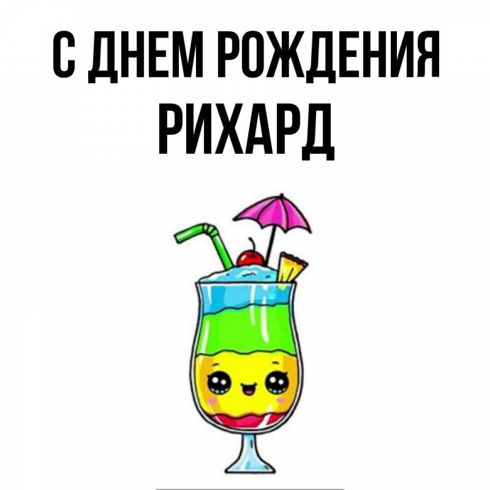 Открытка на каждый день с именем, Рихард С днем рождения с зонтиком Прикольная открытка с пожеланием онлайн скачать бесплатно 