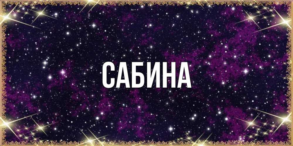 Открытка на каждый день с именем, Сабина Главная хорошего сна Прикольная открытка с пожеланием онлайн скачать бесплатно 