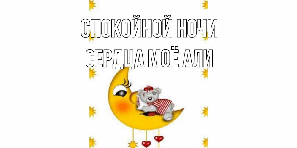 Открытка на каждый день с именем, Сердца-моё-Али Спокойной ночи месяц, мишка Прикольная открытка с пожеланием онлайн скачать бесплатно 