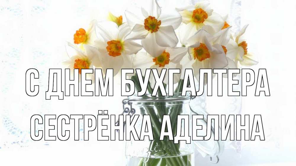 Открытка на каждый день с именем, Сестрёнка-Аделина С днем бухгалтера с днем бухгалтера Прикольная открытка с пожеланием онлайн скачать бесплатно 