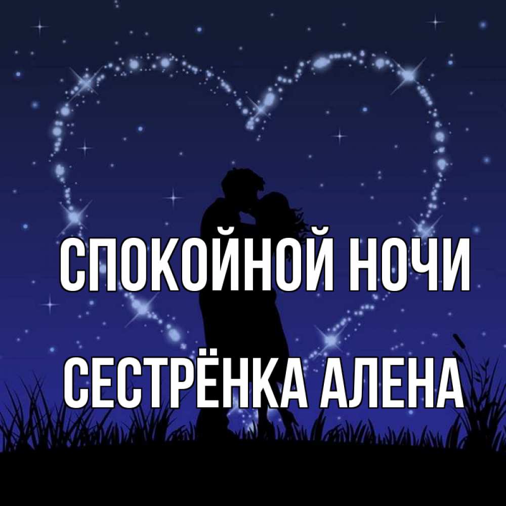Открытка на каждый день с именем, Сестрёнка-Алена Спокойной ночи сладких снов Прикольная открытка с пожеланием онлайн скачать бесплатно 