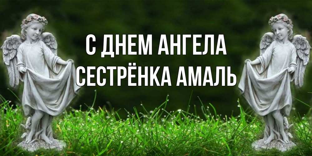 Открытка на каждый день с именем, Сестрёнка-Амаль С днем ангела небо, ангел, девушка Прикольная открытка с пожеланием онлайн скачать бесплатно 