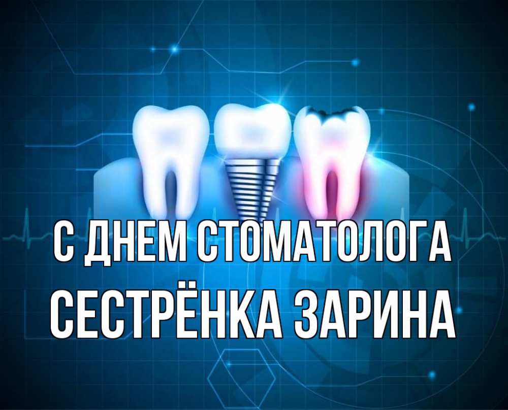 Открытка на каждый день с именем, Сестрёнка-Зарина С днем стоматолога с днем стоматолога Прикольная открытка с пожеланием онлайн скачать бесплатно 