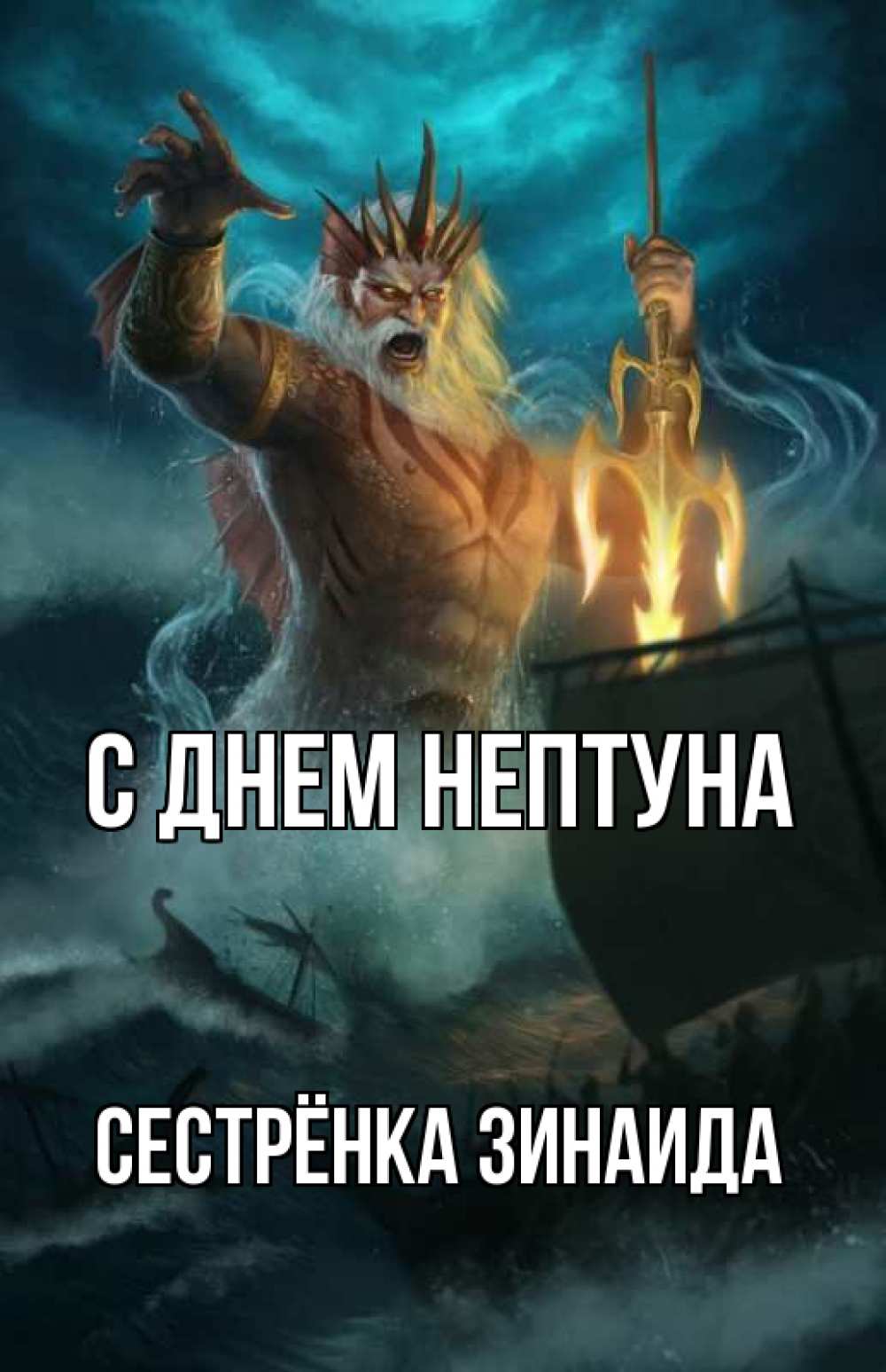 Открытка на каждый день с именем, Сестрёнка-Зинаида С днем нептуна с днем Нептуна Прикольная открытка с пожеланием онлайн скачать бесплатно 