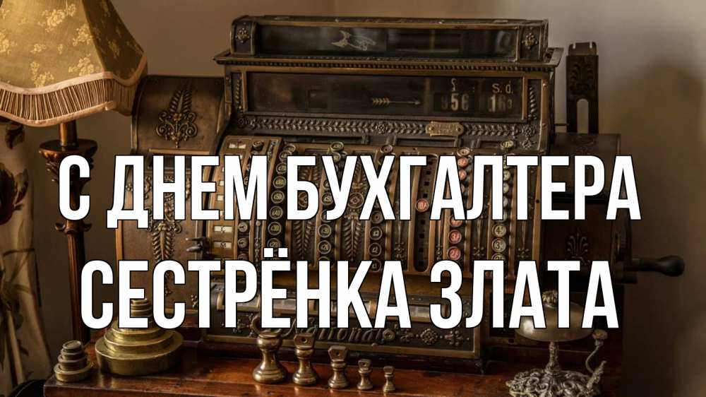 Открытка на каждый день с именем, Сестрёнка-Злата С днем бухгалтера с днем бухгалтера Прикольная открытка с пожеланием онлайн скачать бесплатно 