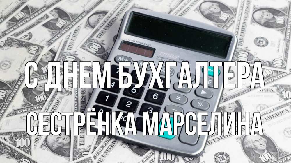 Открытка на каждый день с именем, Сестрёнка-Марселина С днем бухгалтера с днем бухгалтера Прикольная открытка с пожеланием онлайн скачать бесплатно 