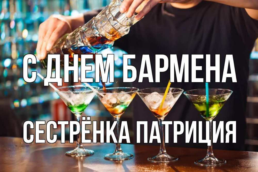 Открытка на каждый день с именем, Сестрёнка-Патриция С днем бармена с днем бармена Прикольная открытка с пожеланием онлайн скачать бесплатно 