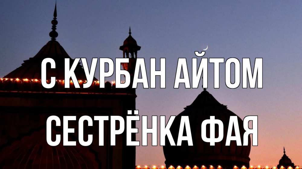 Открытка на каждый день с именем, Сестрёнка-Фая С курбан айтом мечеть Прикольная открытка с пожеланием онлайн скачать бесплатно 