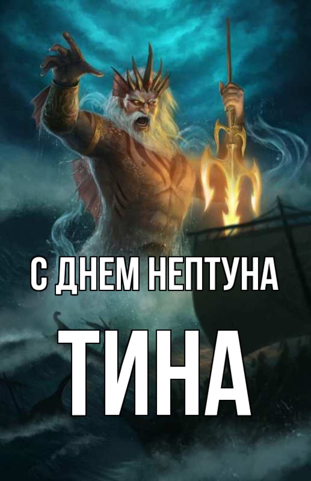 Открытка на каждый день с именем, Тина С днем нептуна с днем Нептуна Прикольная открытка с пожеланием онлайн скачать бесплатно 