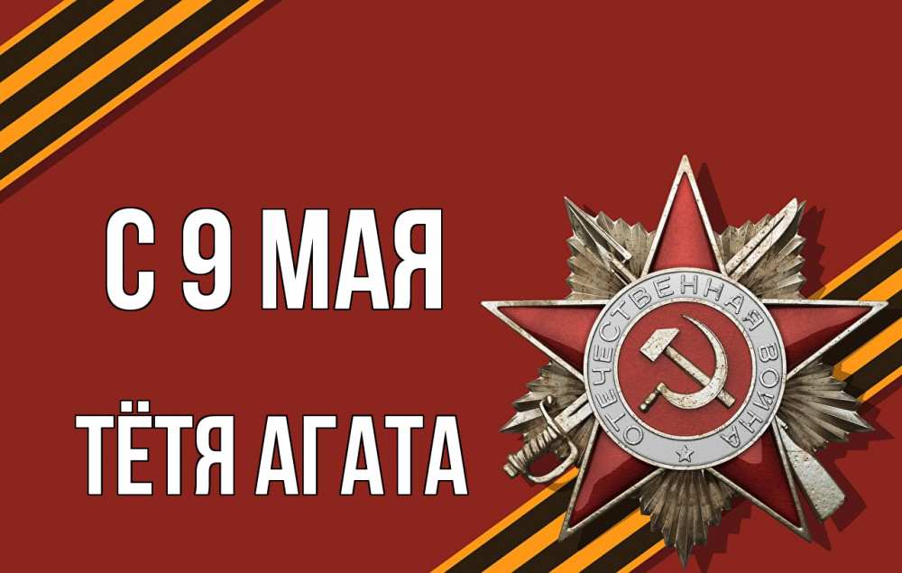 Открытка на каждый день с именем, Тётя-Агата С 9 мая 9 мая Прикольная открытка с пожеланием онлайн скачать бесплатно 