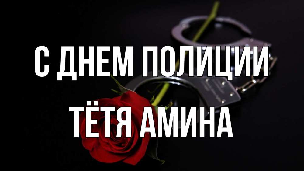Открытка на каждый день с именем, Тётя-Амина С днем полиции роза и наручники Прикольная открытка с пожеланием онлайн скачать бесплатно 