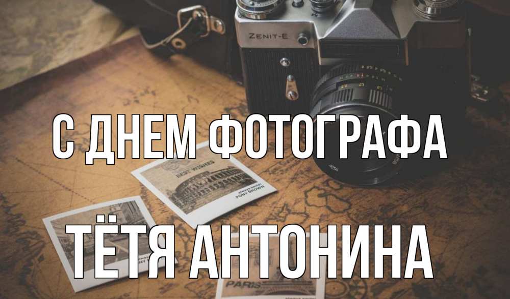 Открытка на каждый день с именем, Тётя-Антонина С днем фотографа фотоаппарат, фотографии Прикольная открытка с пожеланием онлайн скачать бесплатно 