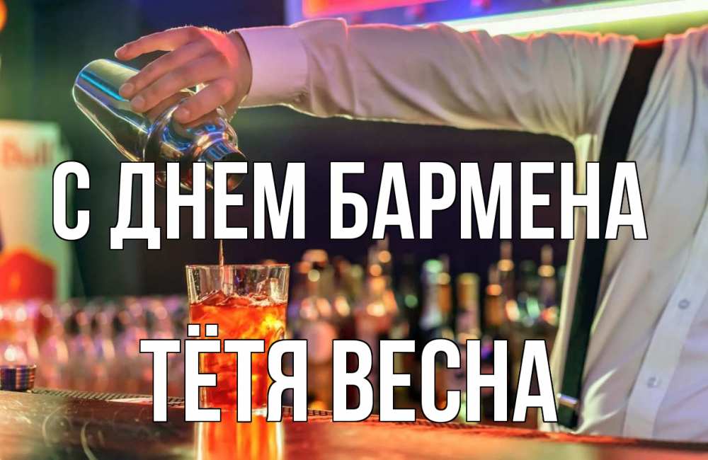 Открытка на каждый день с именем, Тётя-Весна С днем бармена с днем бармена Прикольная открытка с пожеланием онлайн скачать бесплатно 