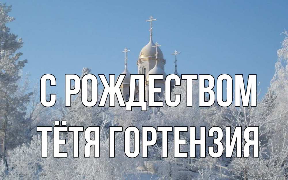 Открытка на каждый день с именем, Тётя-Гортензия С рождеством храм, зима, лес, церковь Прикольная открытка с пожеланием онлайн скачать бесплатно 