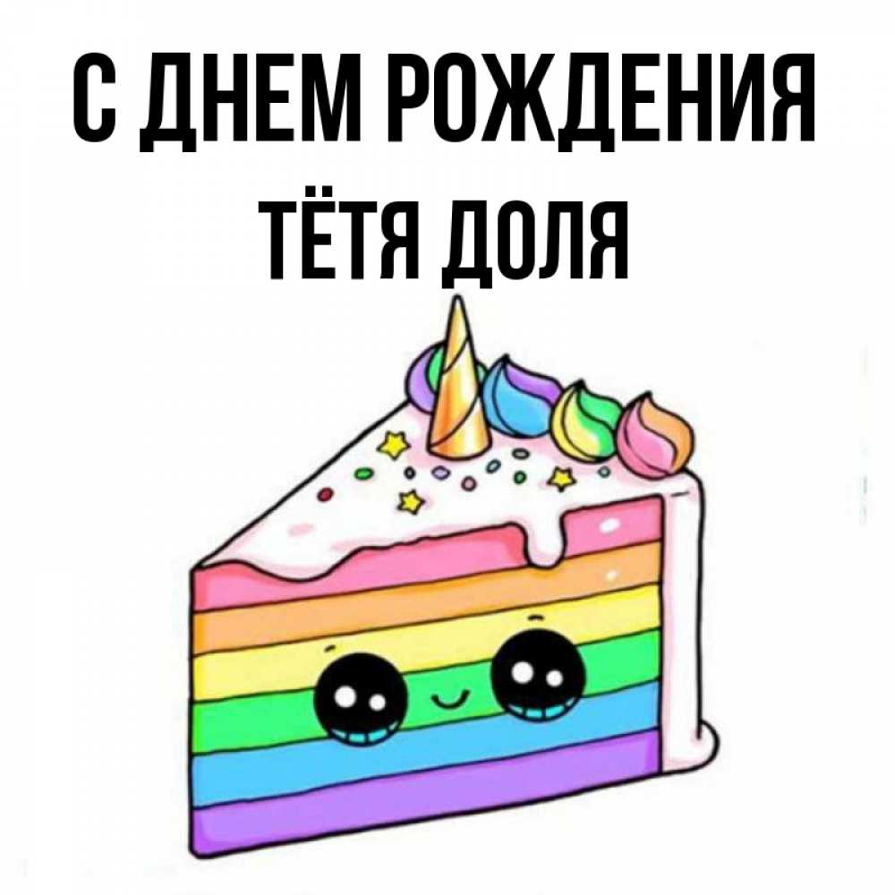 Открытка на каждый день с именем, Тётя-Доля С днем рождения с днем варенья Прикольная открытка с пожеланием онлайн скачать бесплатно 