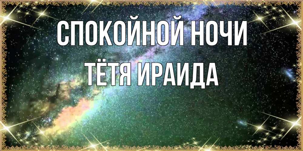 Открытка на каждый день с именем, Тётя-Ираида Спокойной ночи спи и засыпай и высыпайся Прикольная открытка с пожеланием онлайн скачать бесплатно 
