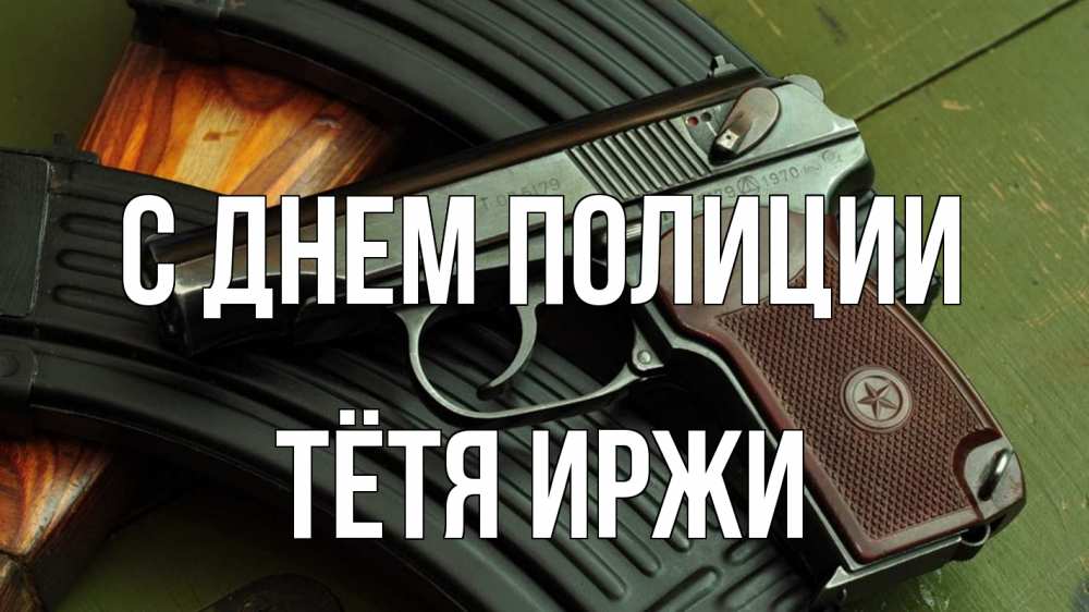 Открытка на каждый день с именем, Тётя-Иржи С днем полиции оружие Прикольная открытка с пожеланием онлайн скачать бесплатно 