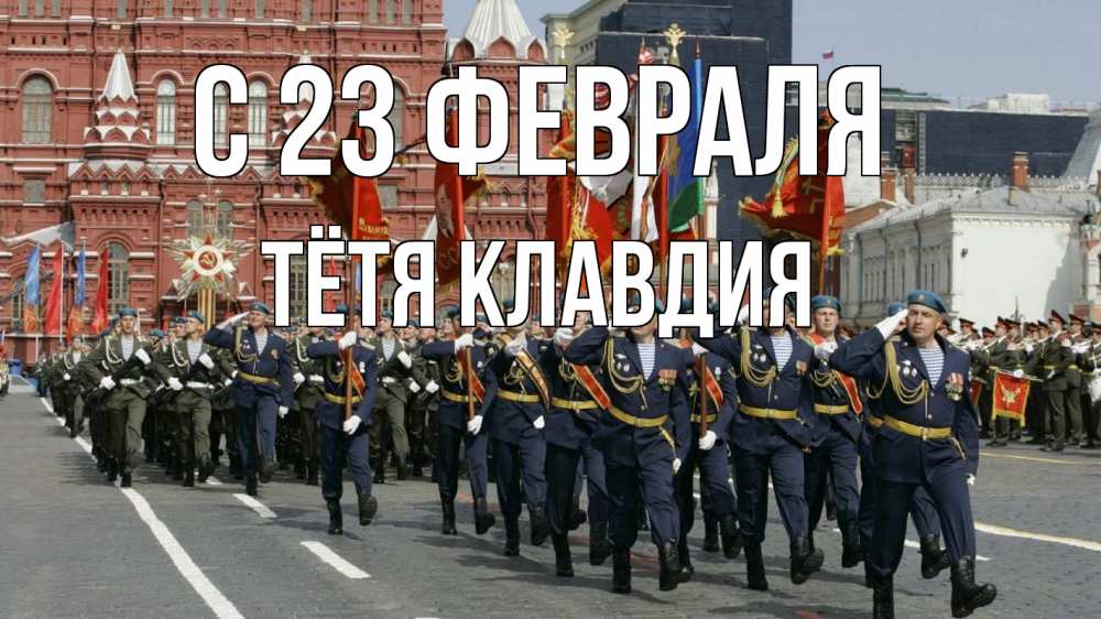 Открытка на каждый день с именем, Тётя-Клавдия С 23 февраля 23 февраля Прикольная открытка с пожеланием онлайн скачать бесплатно 