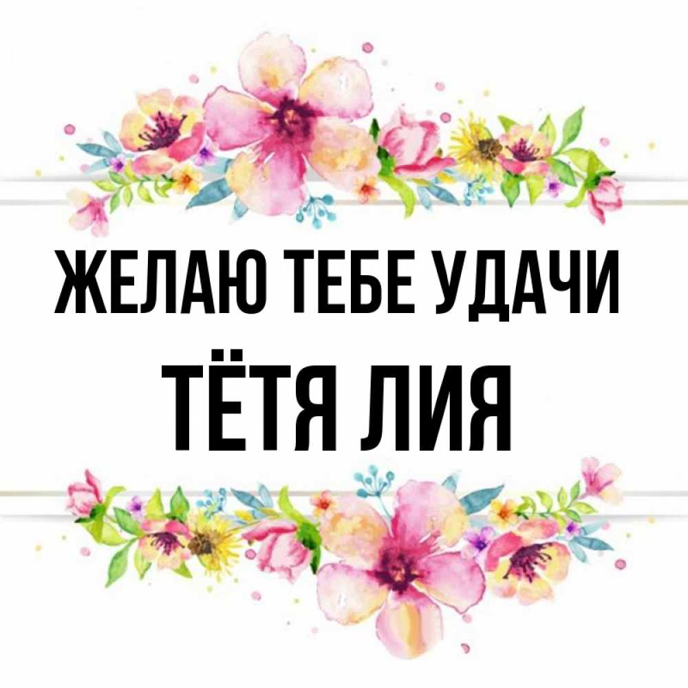 Открытка на каждый день с именем, Тётя-Лия Желаю тебе удачи пусть повезет 1 Прикольная открытка с пожеланием онлайн скачать бесплатно 