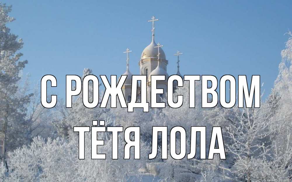 Открытка на каждый день с именем, Тётя-Лола С рождеством храм, зима, лес, церковь Прикольная открытка с пожеланием онлайн скачать бесплатно 