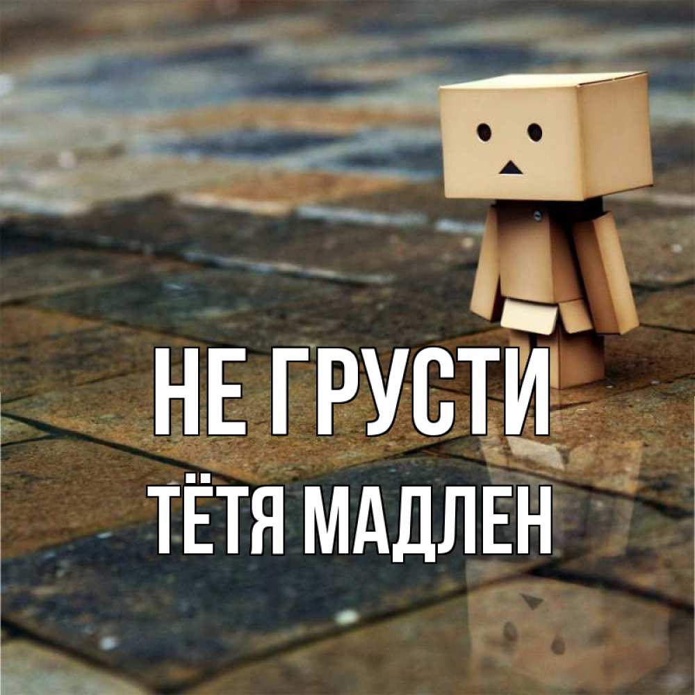 Открытка на каждый день с именем, Тётя-Мадлен Не грусти Стив Прикольная открытка с пожеланием онлайн скачать бесплатно 